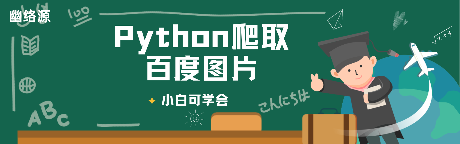 Python爬取百度图片教程 | 含视频与源码下载 - 幽络源