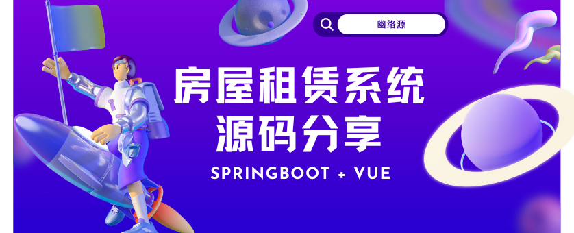 房屋租赁系统源码分享 | SpringBoot + Vue 完整解决方案