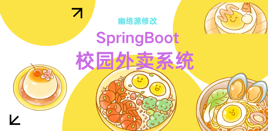 校园外卖系统SpringBoot - 免费源码分享与技术教程