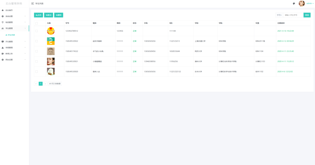 后台-学生管理