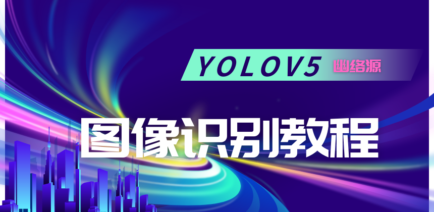 YOLOv5图像识别教程：成功识别桥墩缺陷详细步骤分享