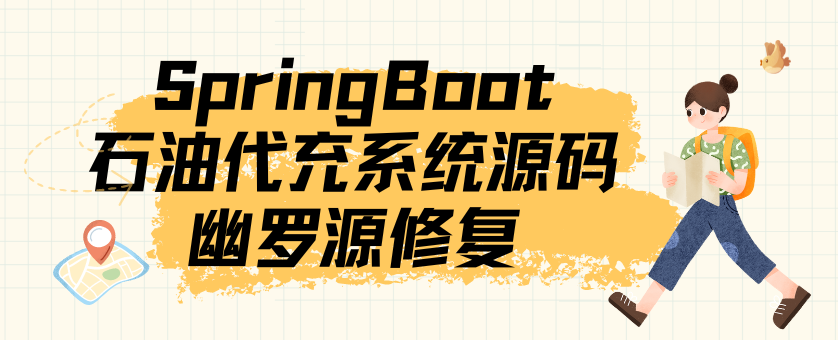 SpringBoot石油代充Java系统源码下载，管理员商户合作商后台功能全解析