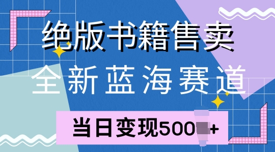 全新蓝海赛道：绝版书籍售卖项目，日均3960元收益