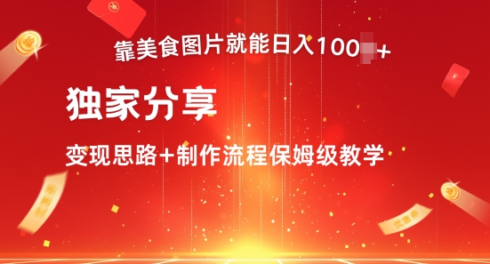 日入100+的美食搬运项目实操教程，分享变现思路与保姆级操作流程 | 幽络源