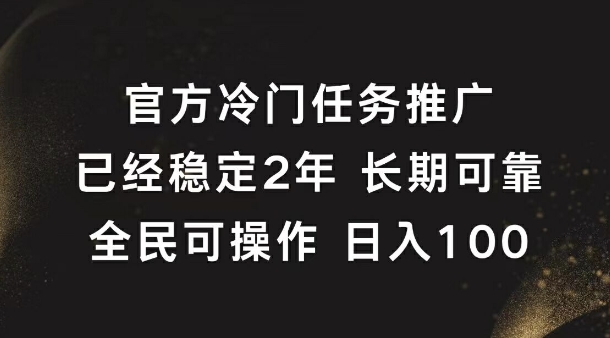 官方冷门游戏任务变现，长期稳定日入百元-幽络源