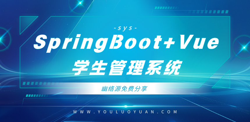 SpringBoot+Vue学生管理系统源码免费分享 | 经典项目部署教程 | 幽络源