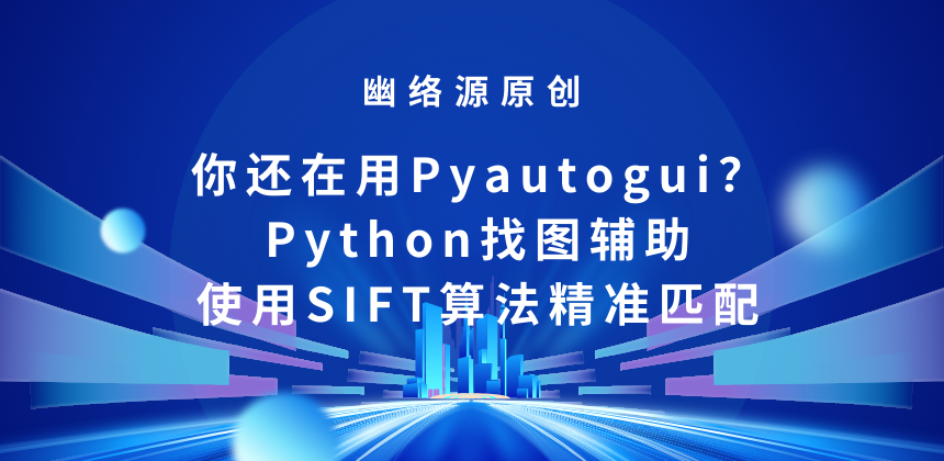 Python SIFT找图工具 - 替代pyautogui实现精准图像匹配