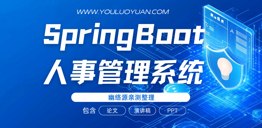 基于SpringBoot的人事管理系统源码免费分享 | 员工管理、薪资管理、统计分析一站式解决方案 | 幽络源