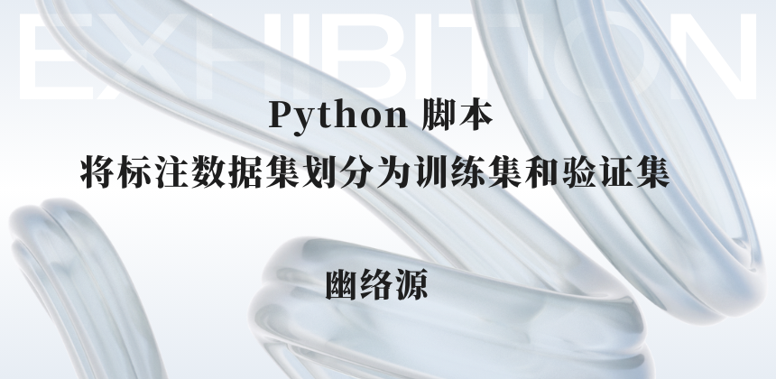 使用 Python 脚本将标注数据集划分为训练集和验证集