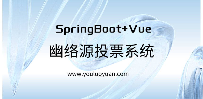 SpringBoot+Vue投票系统源码 - 免费下载及部署教程 | 幽络源