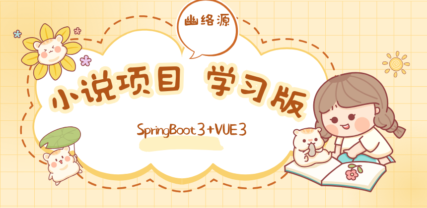 SpringBoot3+Vue3小说项目 | 完整部署教程 | 小说网站开发实战