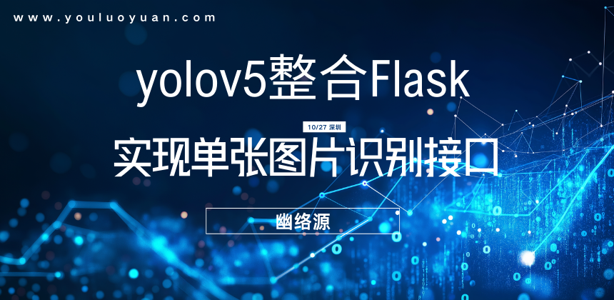 YOLOv5整合Flask实现图片识别接口教程，快速搭建AI图像识别API