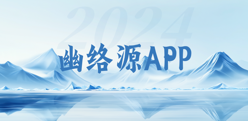 幽络源App下载 - 一键快速访问源码与网创教程分享平台