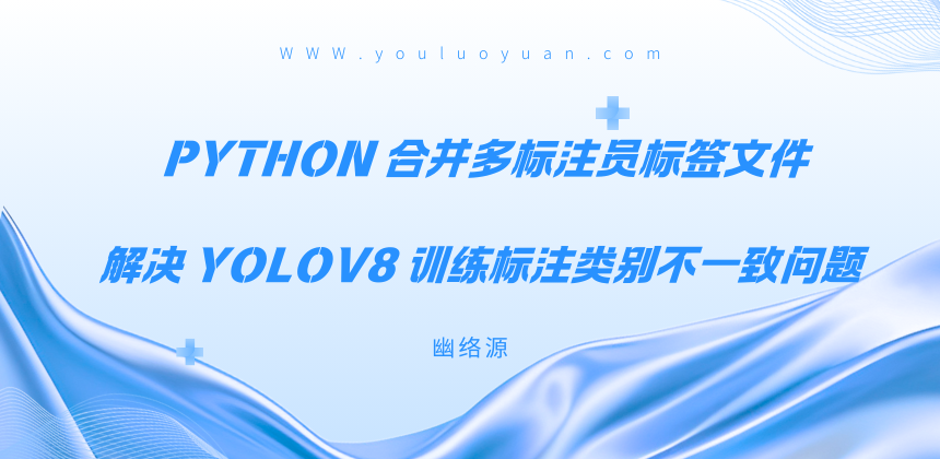 用 Python 合并多标注员标签文件，解决 YOLOv8 训练标注类别不一致问题