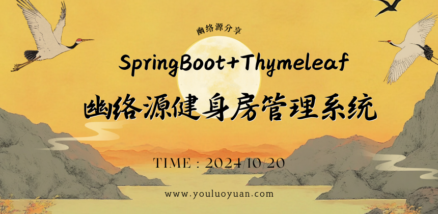 幽络源健身房管理系统 - 基于SpringBoot+Thymeleaf，源码免费下载