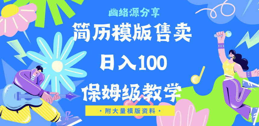 靠简历模板赛道掘金教程 | 幽络源网创副业分享