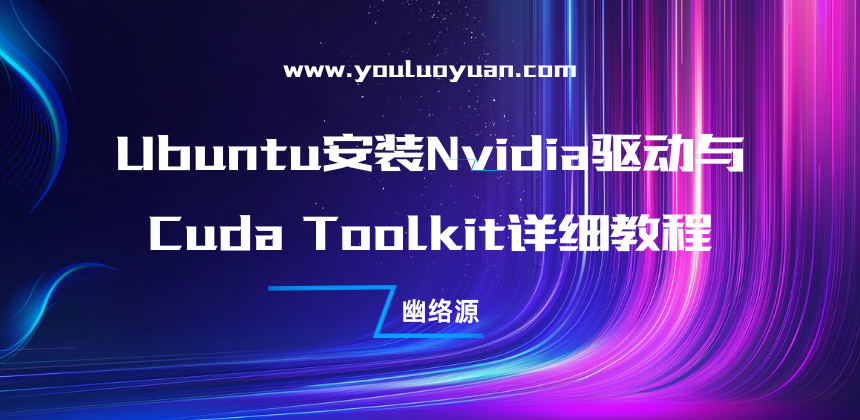 Ubuntu安装Nvidia驱动与Cuda Toolkit详细教程 | 步骤解析与环境配置