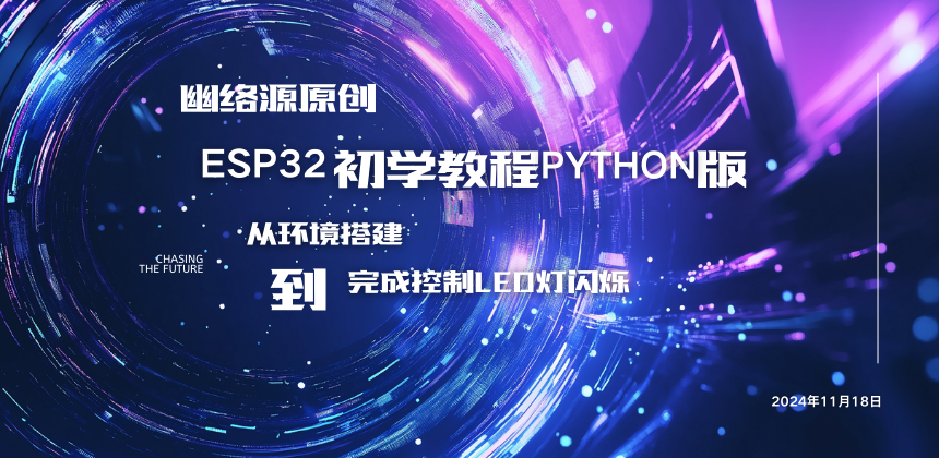 ESP32初学教程Python版：从环境搭建到LED灯闪烁控制