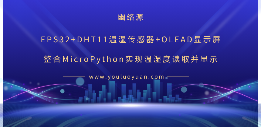 EPS32+DHT11温湿传感器+OLEAD显示屏整合MicroPython实现温湿度读取并显示