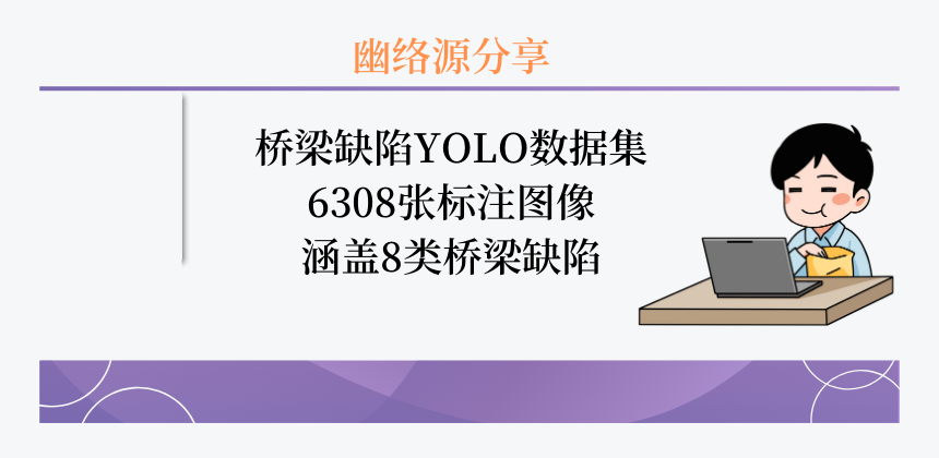 桥梁缺陷YOLO数据集 | 6308张标注图像，涵盖8类桥梁缺陷，适用于结构健康监测与缺陷检测