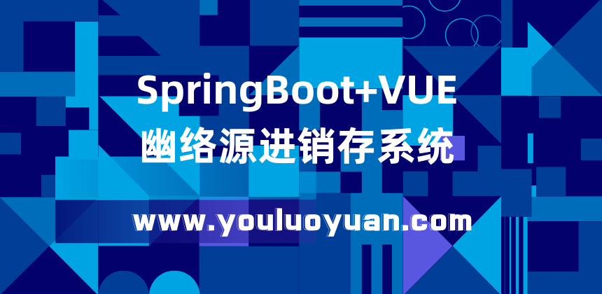 SpringBoot + Vue进销存系统部署方式与源码分享