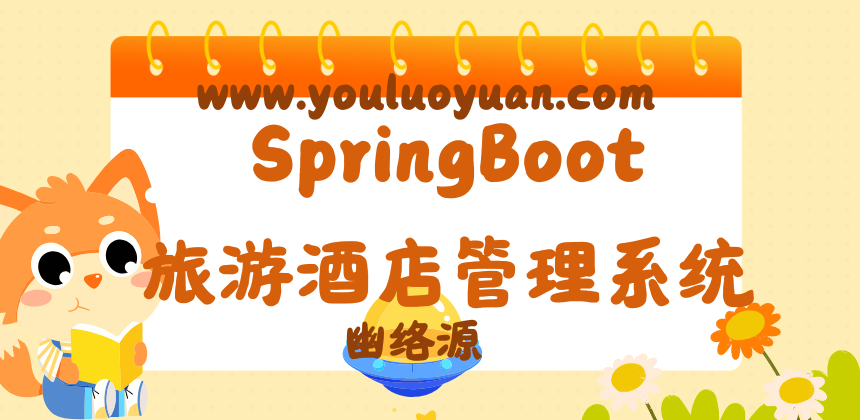 SpringBoot 旅游酒店系统源码免费分享 | 本地部署教程与项目介绍