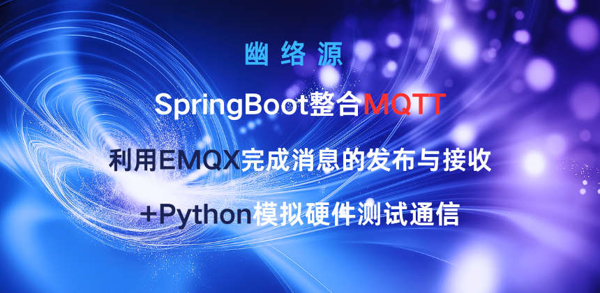 SpringBoot整合MQTT利用EMQX完成消息的发布与接收+Python模拟硬件测试通信