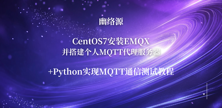 CentOS7安装EMQX并搭建个人MQTT代理服务器 | Python实现MQTT通信测试教程