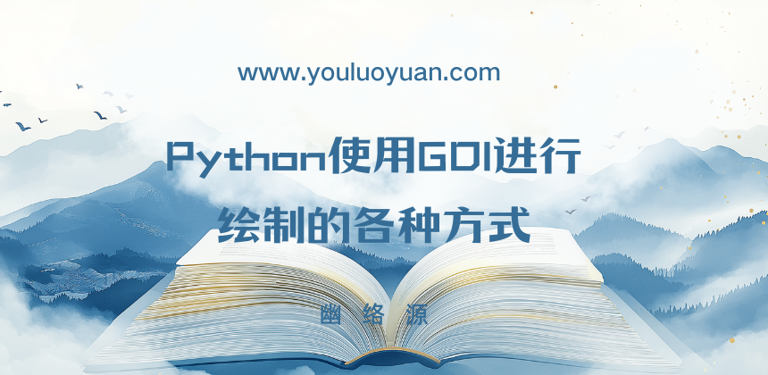 Python GDI 绘图教程：像素、线条、矩形与文字绘制