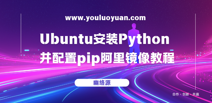 Ubuntu安装Python并配置pip阿里镜像教程