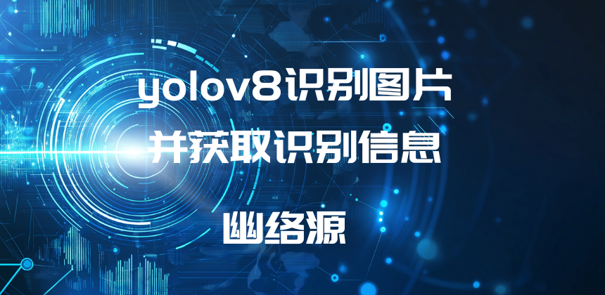 YOLOv8 图片识别教程：获取识别信息与源码分享 - 幽络源