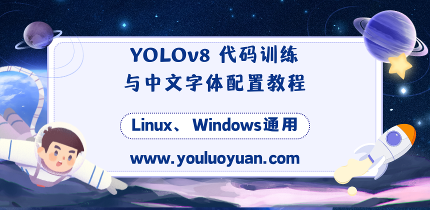 YOLOv8 代码训练与中文字体配置教程（Linux、Windows通用）