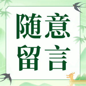 随意留言 - 幽络源留言板，畅所欲言分享想法