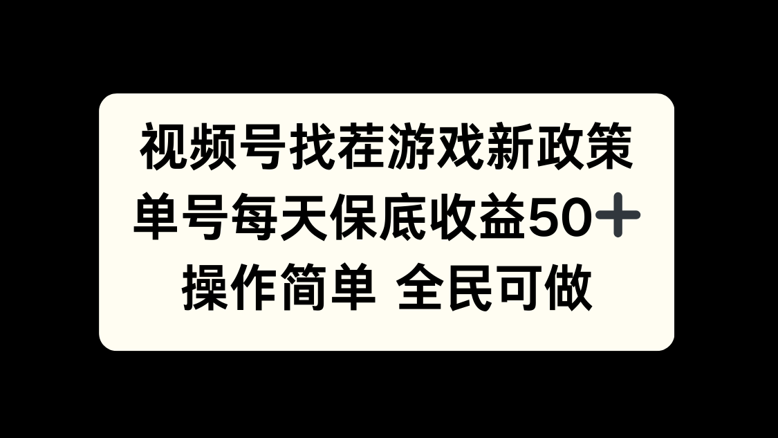 视频号新政策揭秘：单号每天保底50+收益，人人都能轻松参与！