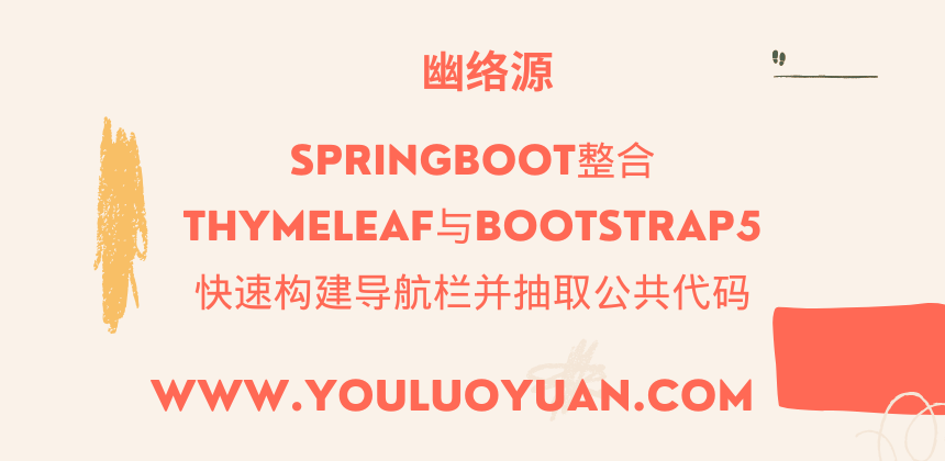 SpringBoot整合Thymeleaf与Bootstrap5：快速构建导航栏并抽取公共代码