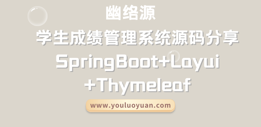 学生成绩管理系统源码分享（SpringBoot+Layui+Thymeleaf），附安装教程和运行说明