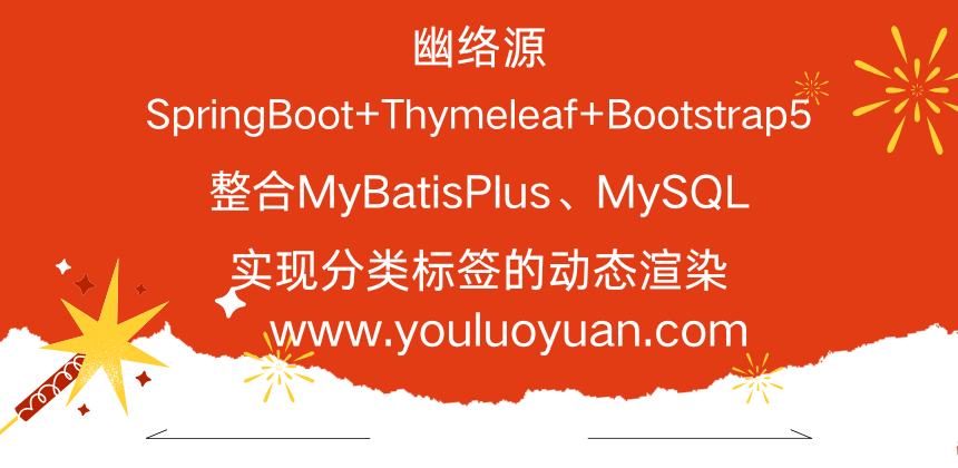 SpringBoot + Thymeleaf + Bootstrap5 整合 MyBatis-Plus 和 MySQL 实现动态分类标签渲染教程