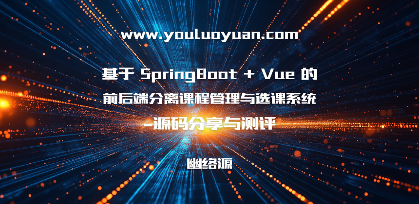 基于 SpringBoot + Vue 的前后端分离课程管理与选课系统——源码分享与测评