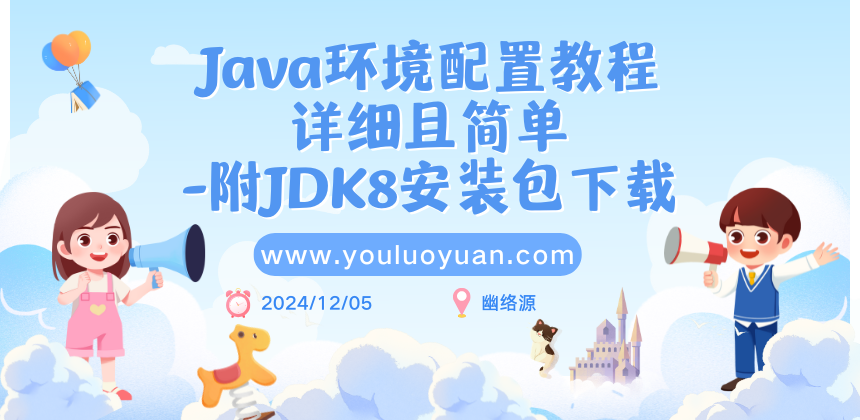 Java环境配置教程详细且简单 - 附JDK8安装包下载 | 幽络源