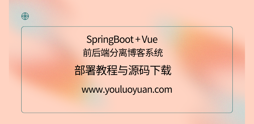 SpringBoot + Vue 前后端分离博客系统部署教程与源码下载