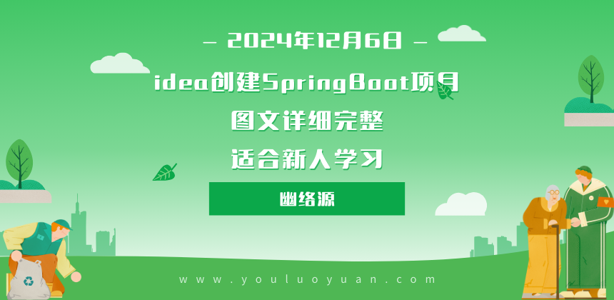 如何使用IDEA创建SpringBoot项目（2022版教程）| 幽络源