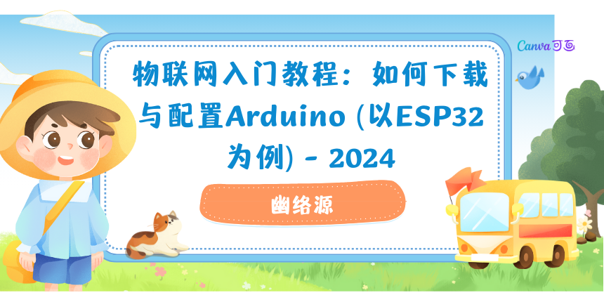 物联网入门教程：如何下载与配置Arduino (以ESP32为例) - 2024