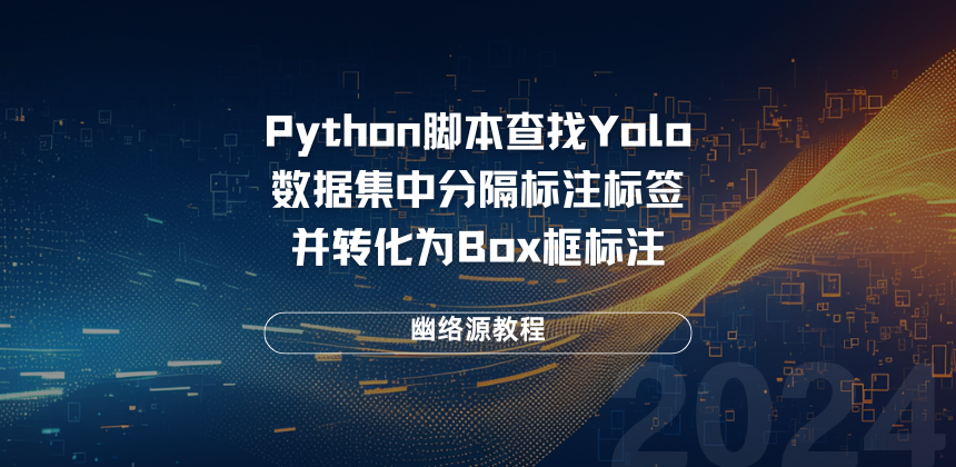 Python脚本查找Yolo数据集中分隔标注标签并转化为Box框标注