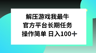 解压游戏副业赚钱 | 零基础参与，日赚100+，操作简单 | 幽络源