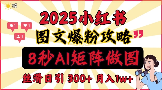 小红书引流教程：5秒做图引爆创业粉，日引300+，月入1w+