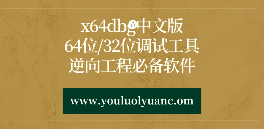 x64dbg中文版下载 | 64位/32位调试工具 | 逆向工程必备软件