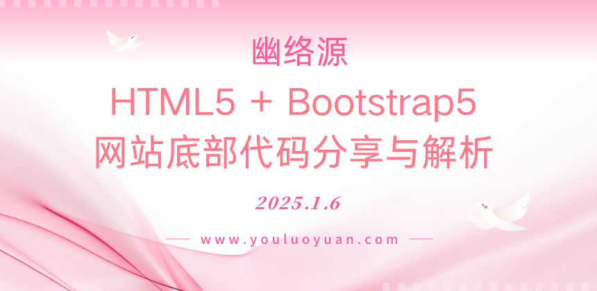 HTML5 + Bootstrap5 网站底部代码分享与解析