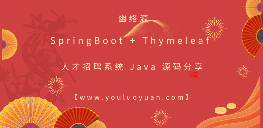 SpringBoot + Thymeleaf 人才招聘系统 Java 源码分享 | 幽络源