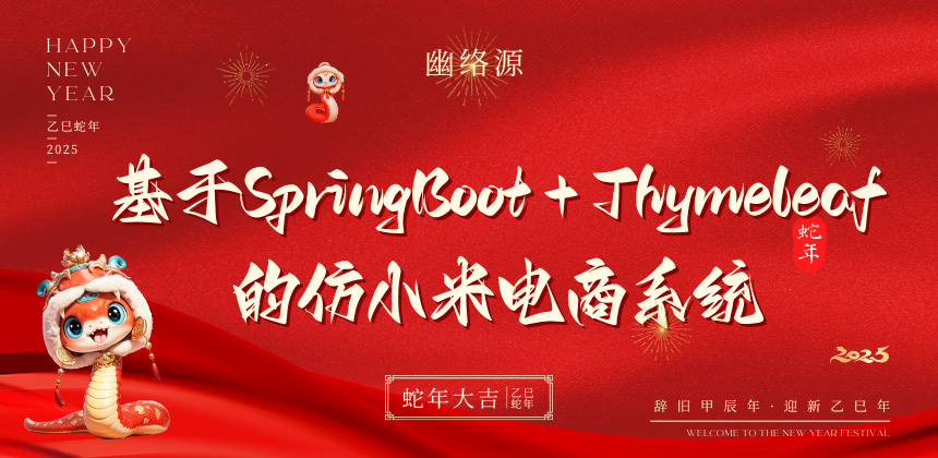 基于SpringBoot和Thymeleaf的仿小米电商系统源码下载与安装指南-幽络源