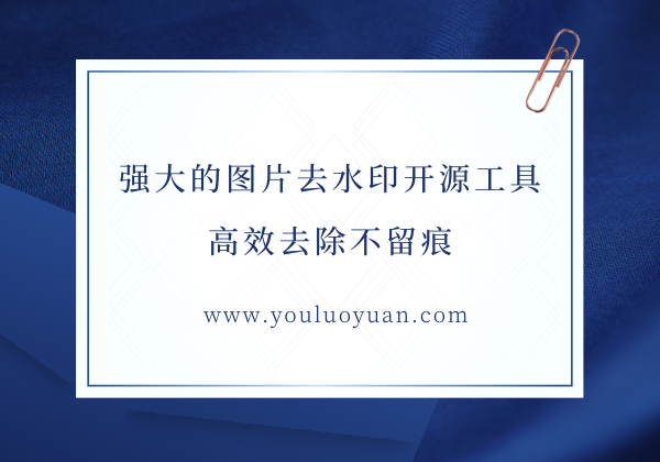 强大图片去水印开源工具 - 幽络源免费分享Python去水印解决方案